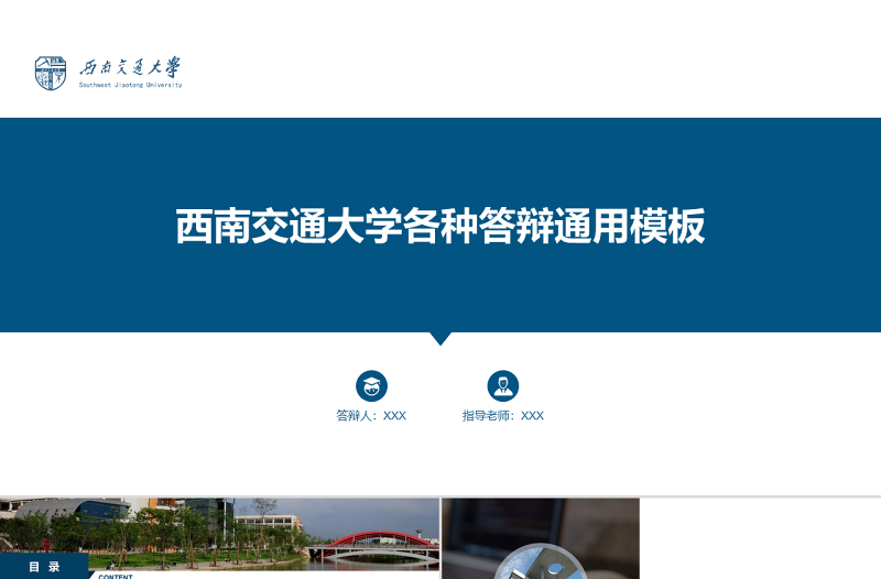 圖表豐富實(shí)用度高西南交通大學(xué)論文答辯通用ppt模板