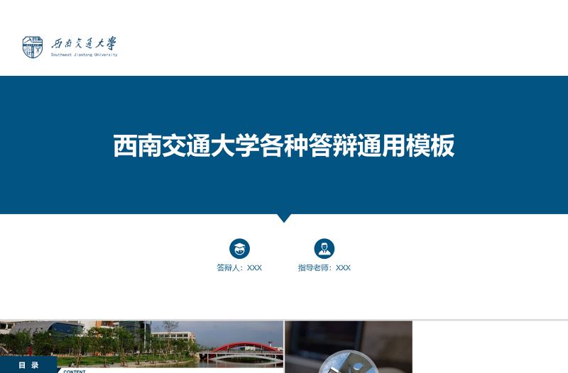 图表丰富实用度高西南交通大学论文答辩通用ppt模板
