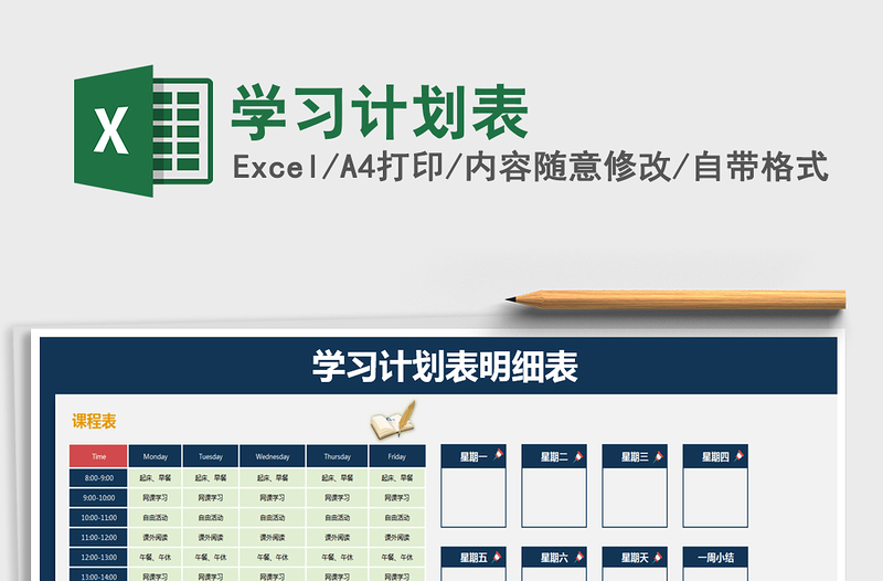 2021年學習計劃表