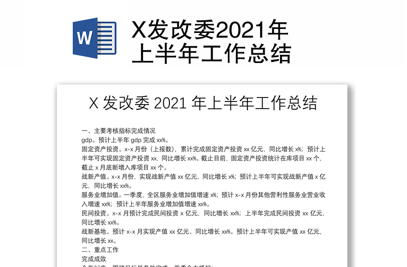 X发改委2021年上半年工作总结