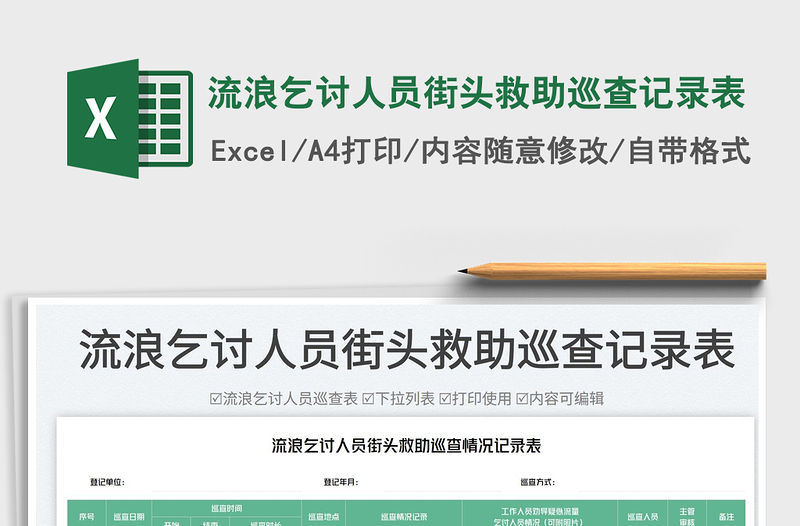 流浪乞討人員街頭救助巡查記錄表