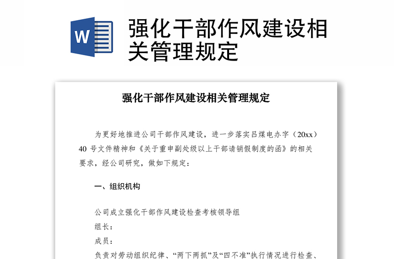 2021強(qiáng)化干部作風(fēng)建設(shè)相關(guān)管理規(guī)定