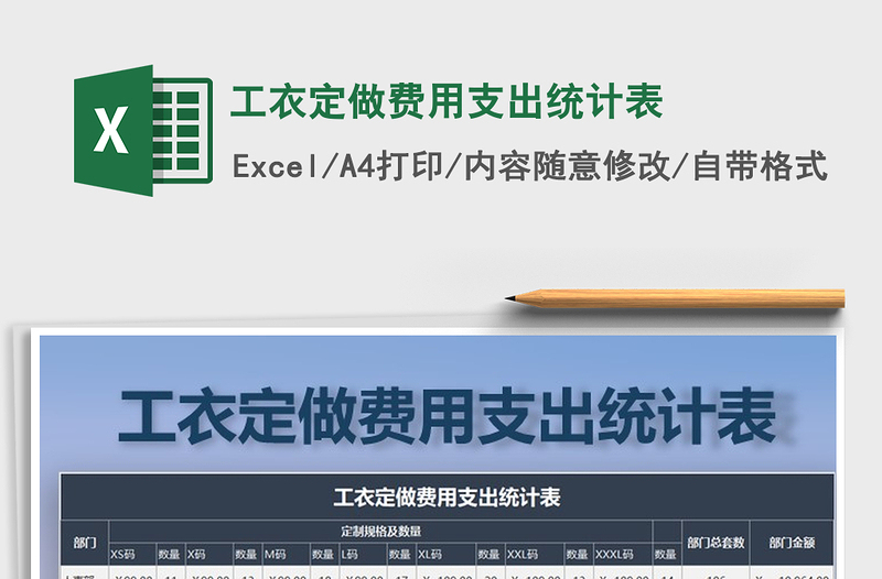 2021年工衣定做費用支出統(tǒng)計表