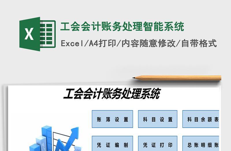 2021年工會(huì)會(huì)計(jì)賬務(wù)處理智能系統(tǒng)