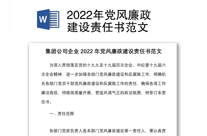 2022年党风廉政建设责任书范文