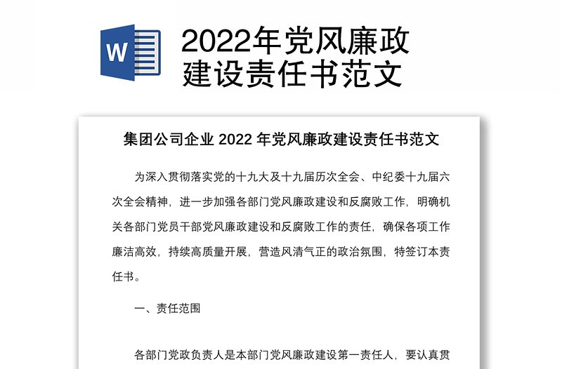 2022年黨風(fēng)廉政建設(shè)責(zé)任書范文
