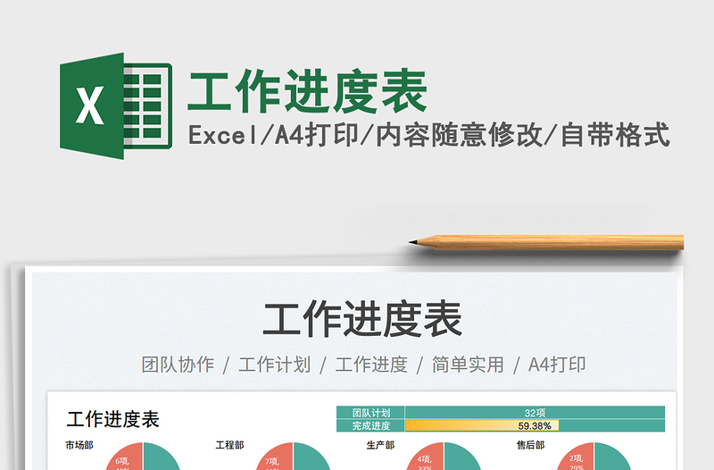 工作進度表
