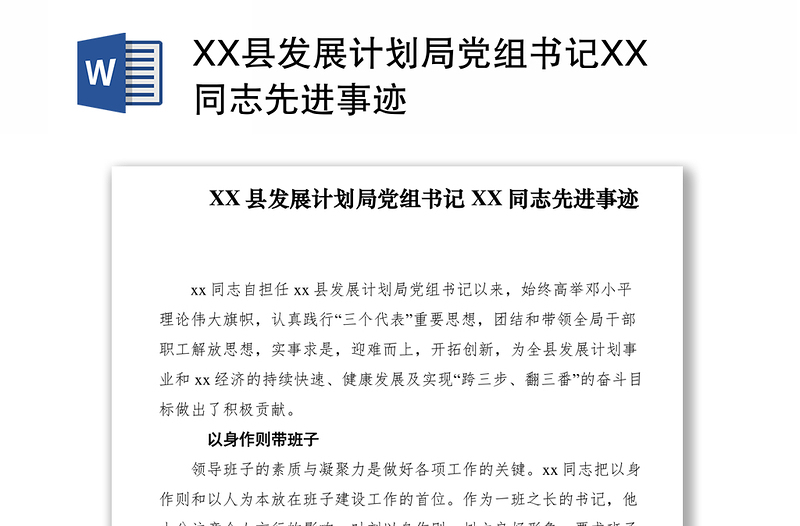 2021XX县发展计划局党组书记XX同志先进事迹