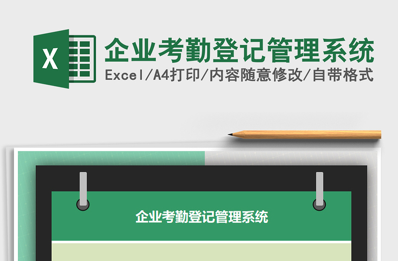 2021年企業(yè)考勤登記管理系統(tǒng)