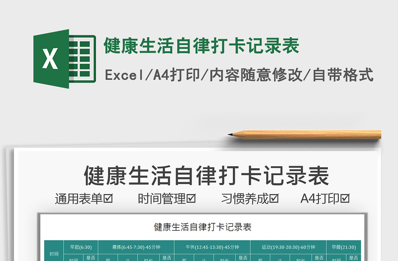 2021健康生活自律打卡記錄表免費下載
