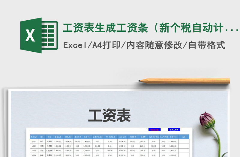 2022年工資表生成工資條(新個(gè)稅自動(dòng)計(jì)算)
