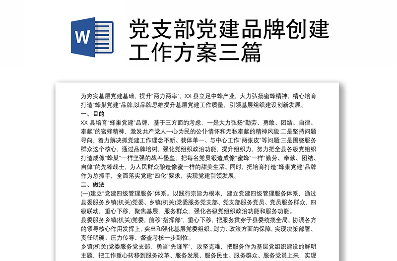 黨支部黨建品牌創(chuàng)建工作方案三篇