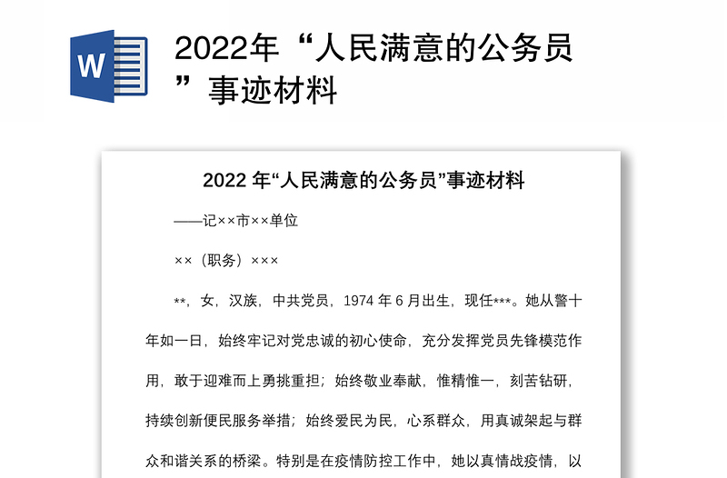2022年“人民满意的公务员”事迹材料