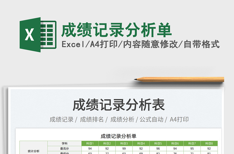 2023成績(jī)記錄分析單免費(fèi)下載