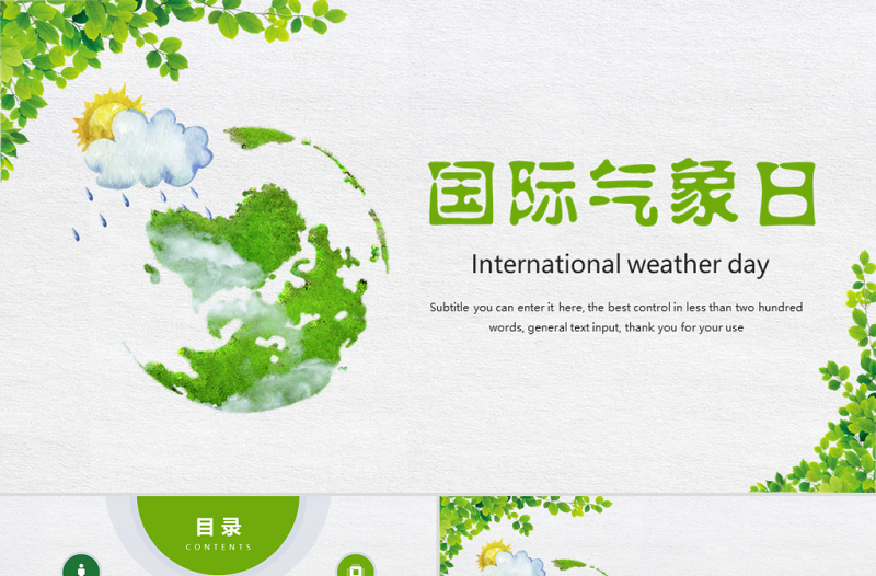 原創(chuàng)時(shí)尚簡(jiǎn)約世界氣象日動(dòng)態(tài)ppt模板-版權(quán)可商用