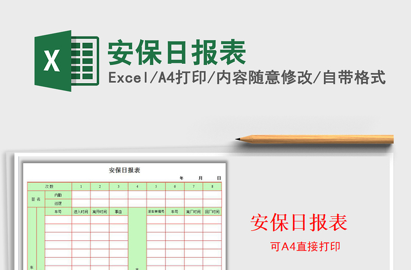 2021年安保日?qǐng)?bào)表