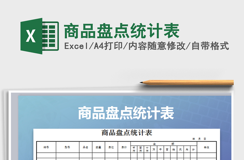 2021年商品盤點(diǎn)統(tǒng)計(jì)表免費(fèi)下載