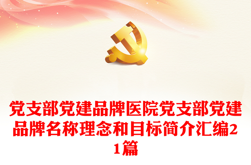 黨支部黨建品牌醫(yī)院黨支部黨建品牌名稱理念和目標(biāo)簡(jiǎn)介匯編21篇