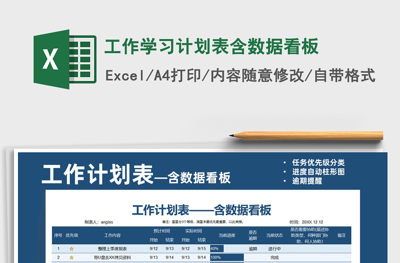 2022工作學(xué)習(xí)計(jì)劃表含數(shù)據(jù)看板免費(fèi)下載