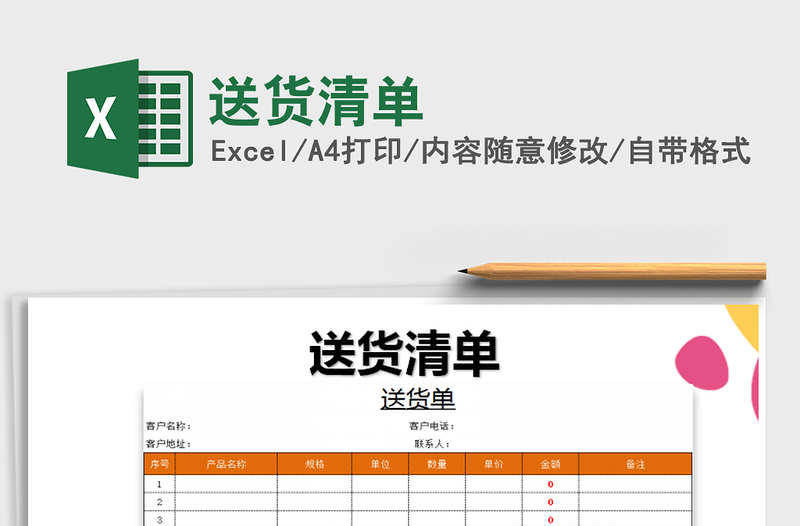 2022送貨清單免費(fèi)下載
