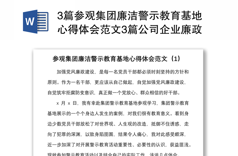 3篇參觀集團廉潔警示教育基地心得體會范文3篇公司企業(yè)廉政教育研討發(fā)言材料