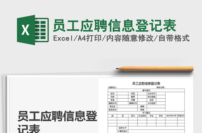 2021年員工應聘信息登記表
