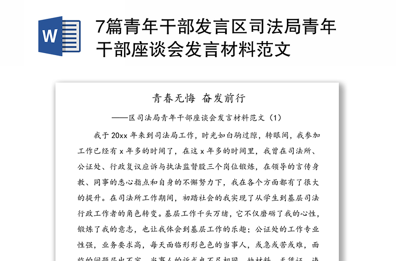 7篇青年干部發(fā)言區(qū)司法局青年干部座談會發(fā)言材料范文