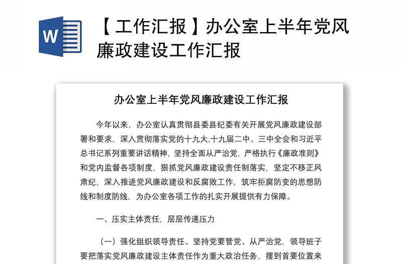 2021【工作匯報】辦公室上半年黨風(fēng)廉政建設(shè)工作匯報