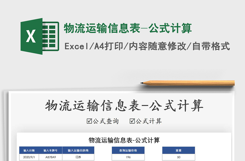 2021年物流運(yùn)輸信息表-公式計(jì)算