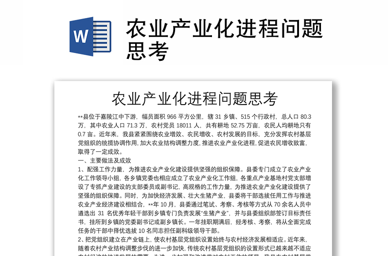 農(nóng)業(yè)產(chǎn)業(yè)化進(jìn)程問(wèn)題思考