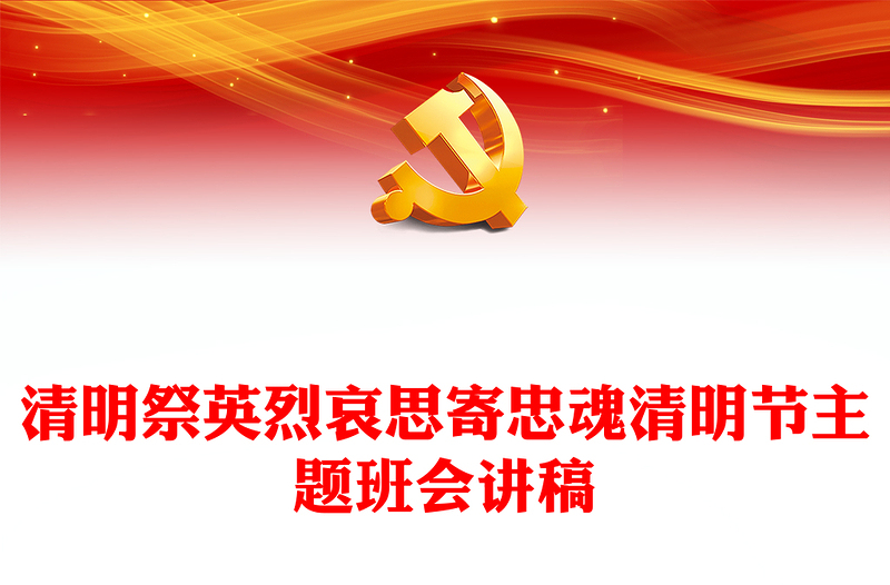 清明祭英烈哀思寄忠魂PPT精美大气清明节专题课件(讲稿)