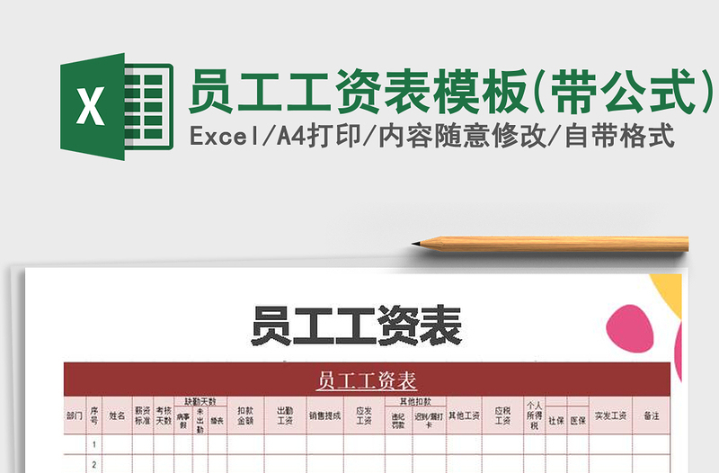 2022年員工工資表模板(帶公式)免費下載