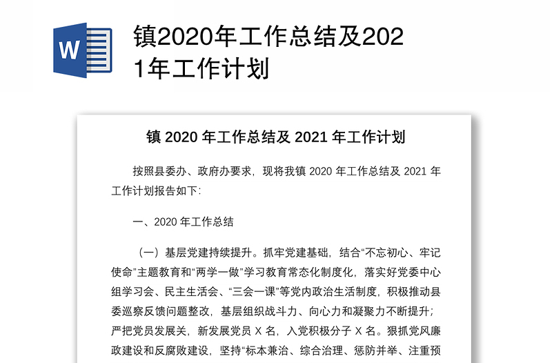 镇2020年工作总结及2021年工作计划