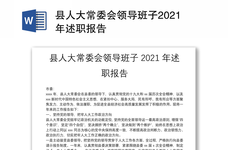县人大常委会领导班子2021年述职报告