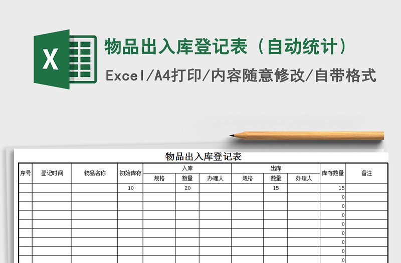 2021年物品出入库登记表（自动统计）