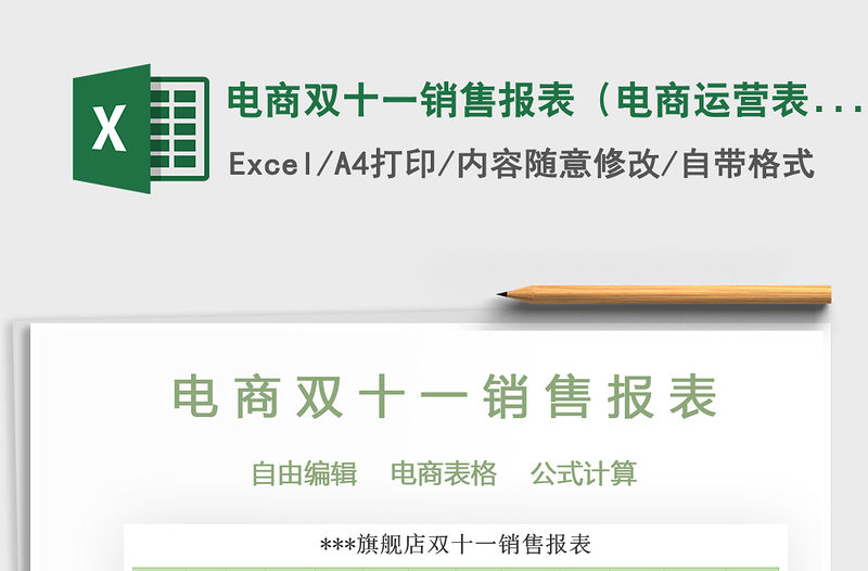 2021年電商雙十一銷售報表（電商運營表）