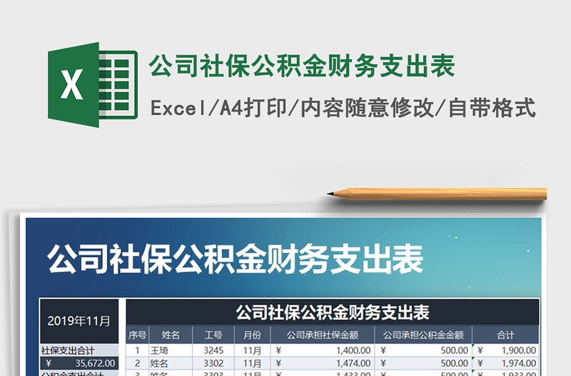 2021年公司社保公積金財(cái)務(wù)支出表