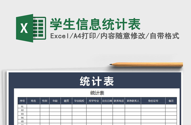 2021年学生信息统计表