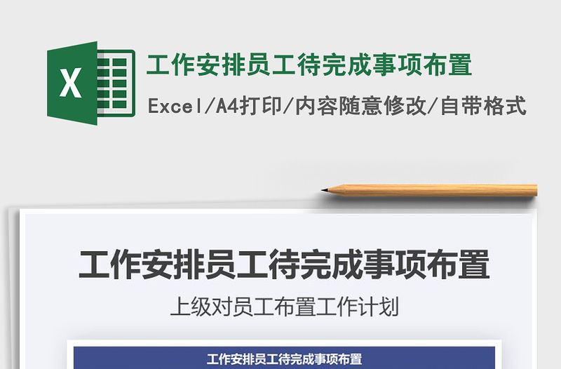 2021年工作安排員工待完成事項布置