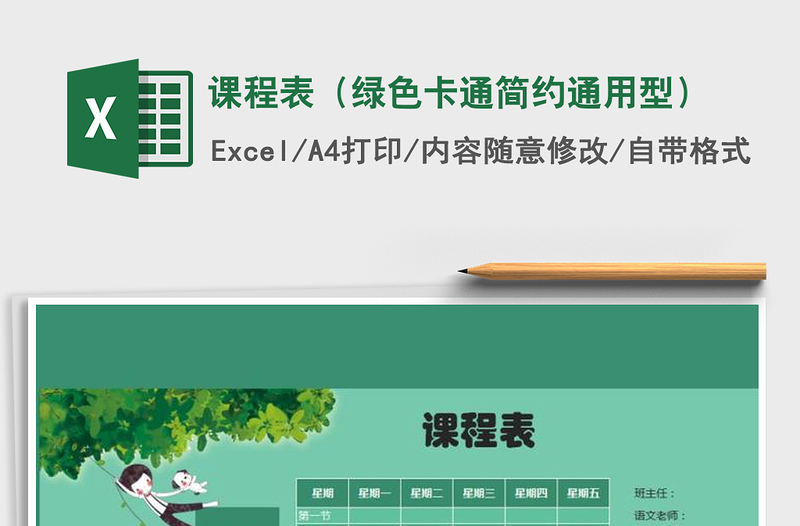 2021年課程表(綠色卡通簡約通用型)