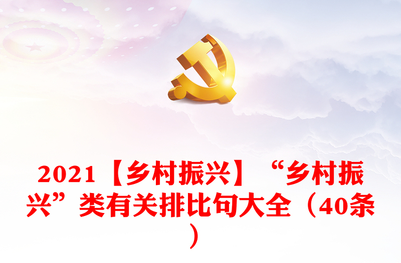 2021【鄉(xiāng)村振興】“鄉(xiāng)村振興”類有關(guān)排比句大全(40條)
