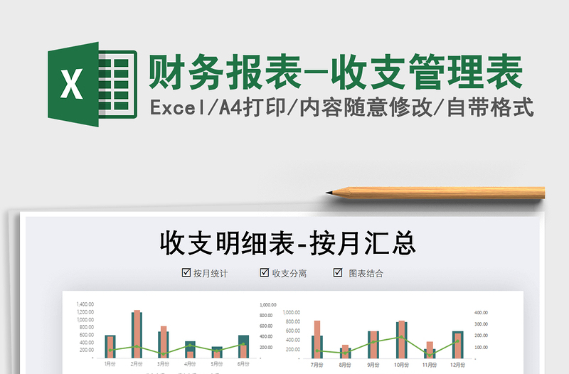 2021年财务报表-收支管理表