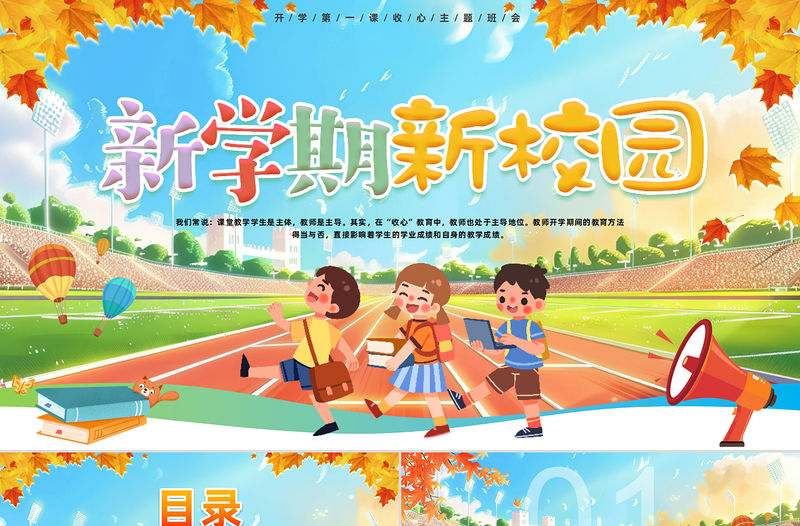 創意學生新學期新校園PPT開學第一課主題班會下載