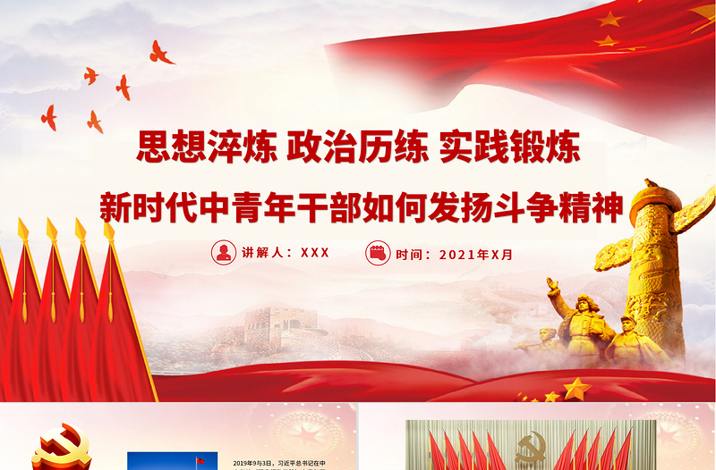 2021新時代中青年干部如何發(fā)揚(yáng)斗爭精神PPT廣大黨員干部要思想淬煉政治歷練實(shí)踐鍛煉黨課下載
