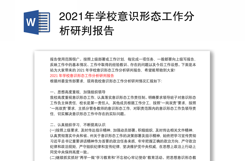 2021年學(xué)校意識形態(tài)工作分析研判報告