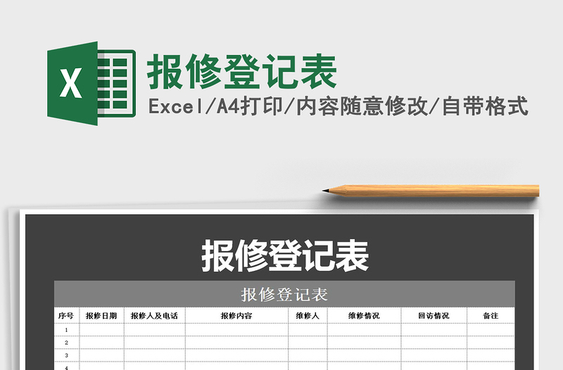 2021年报修登记表免费下载