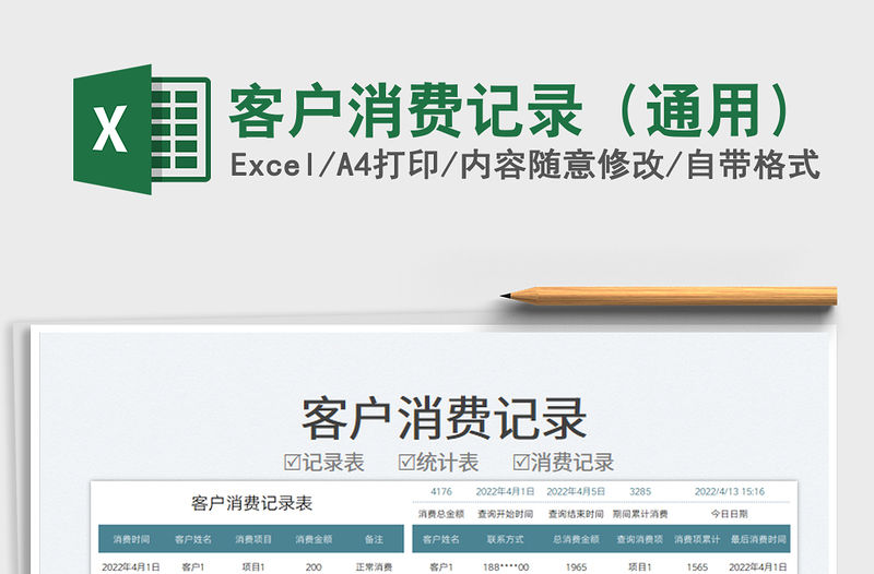 2023客戶(hù)消費(fèi)記錄（通用）免費(fèi)下載