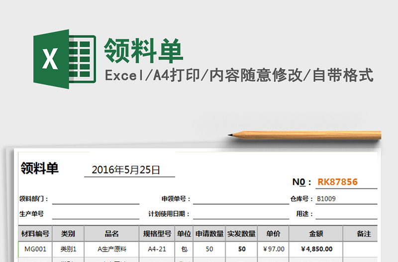 2021年領(lǐng)料單
