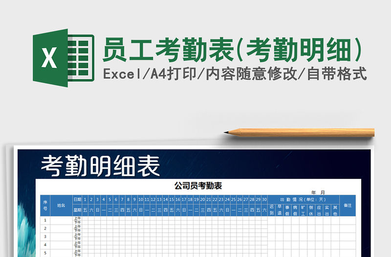 2021年員工考勤表(考勤明細(xì))免費(fèi)下載