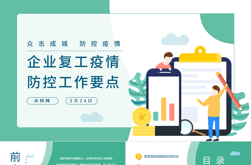 2020綠色清新企業(yè)復(fù)工新型冠狀病毒肺炎病情防控工作要點(diǎn)商務(wù)PPT